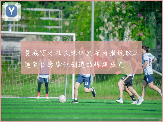 曼城官方社交媒体发布海报致敬瓜迪奥拉感谢他创造的辉煌历史