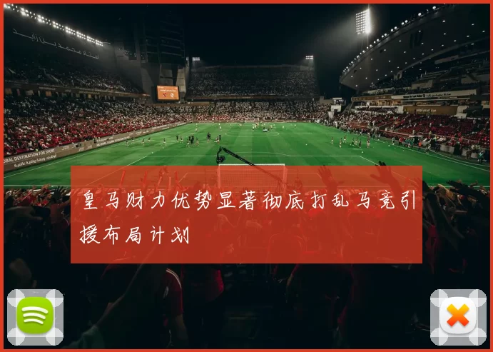 皇马财力优势显著彻底打乱马竞引援布局计划