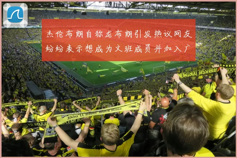 杰伦布朗自称龙布朗引发热议网友纷纷表示想成为文班成员并加入广东宏远