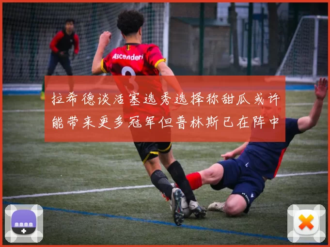 拉希德谈活塞选秀选择称甜瓜或许能带来更多冠军但普林斯已在阵中
