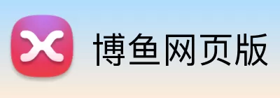 博鱼网页版 logo